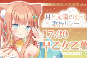 【#月と太陽の灯り歌枠リレー】太陽担当の早乙女乙葉です☀️元気に歌いますっ！【早乙女乙葉 #歌枠 #Vtuber #KARAOKE】