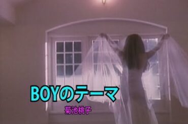 （カラオケ）BOYのテーマ　/　菊池桃子