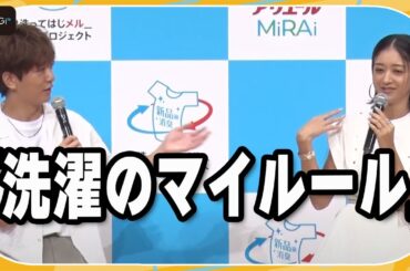 みちょぱ＆大倉士門夫妻、“洗濯のマイルール”を明かす