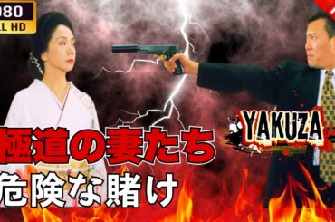 極道の妻たち 危険な賭け 🎬⚔️NEW🌸🅷🅾🆃🔥