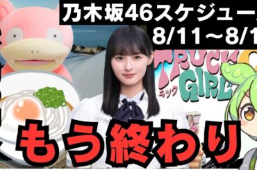 【遠藤さくら】もう終わり！？最後を見届けよう【乃木坂46スケジュール】