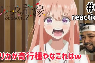 カッコウの許嫁 2期 6話 リアクション 【これは奇行すぎるやろエリカw】A Couple of Cuckoos Season2 ep6 reaction 反応 同時視聴