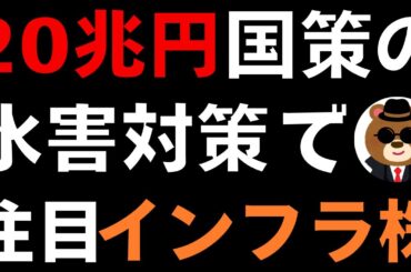 【国土強靭化】20兆円国策の水害対策で注目のインフラ株はどこか？