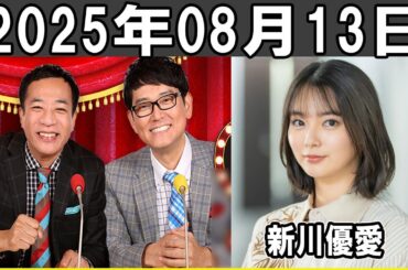 ナイツ ザ・ラジオショー ゲスト: 新川優愛さん 2025.08.13