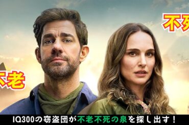 【映画紹介】 IQ300の窃盗団が不老不死の泉を探し出す！