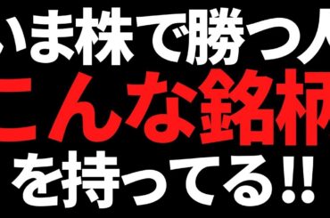 まだ間に合う？いま株で勝ってる人が持つ銘柄はこれだ！