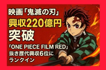 映画『鬼滅の刃』興収220億円突破‼️『ONE PIECE FILM RED』抜き、歴代興収6位に✨🔥