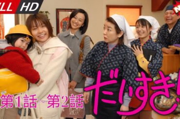 「日本最新ドラマ」--だいすき第1話~第2話 -- 日本の恋愛映画FULLHD 2025