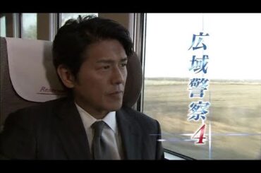 土曜ワイド劇場 広域警察４✔️ サスペンスドラマ最新2025