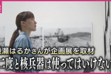 「戦争は絶対に起きてはいけないもの」綾瀬はるかさんが東京で開催中の被爆80年企画展で原爆開発に関わった米軍医の孫と対面