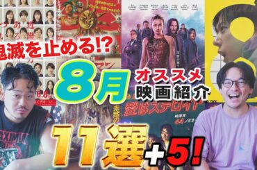 夏が止まらない大作ラッシュ！８月オススメ新作映画紹介！キミシマユウキ【おまけの夜】