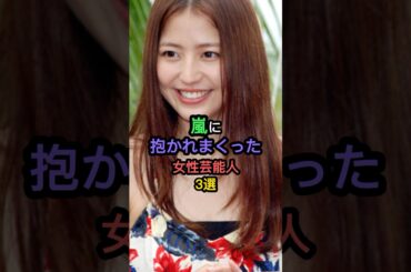 嵐に抱かれた女性芸能人3選 #長澤まさみ #葵つかさ