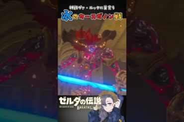 【ルッタ攻略５】水のカースガノン戦！ #ゼルダの伝説 #botw #ブレワイ #ゲーム実況 #切り抜き