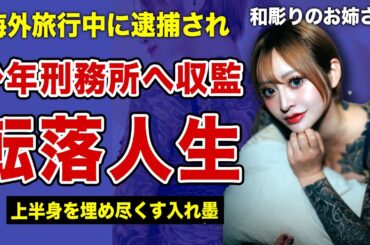 ”和彫りのおねえさん”が上半身を埋め尽くす刺青を入れた裏側…海外旅行中に逮捕され刑務所にまで収監されていた過去に言葉を失う…！”おとにゃん”乙葉と家族の確執の全貌…毒親の教育方針の実態に一同驚愕！