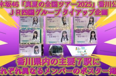乃木坂46「真夏の全国ツアー2025」香川公演　JR四国グループタイアップ企画　香川県内の主要７駅にそれぞれ異なるメンバーのポスター掲示