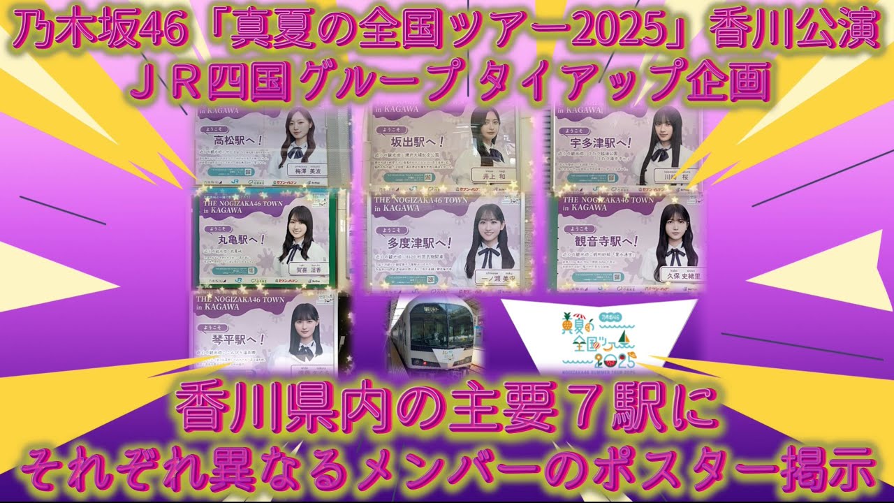 乃木坂46「真夏の全国ツアー2025」香川公演 JR四国グループタイアップ企画 香川県内の主要7駅にそれぞれ異なるメンバーのポスター掲示 乃木坂46「真夏の全国ツアー2025」香川公演 JR四国グループタイアップ企画 香川県内の主要7駅にそれぞれ異なるメンバーのポスター掲示