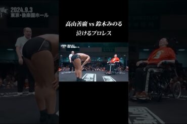 高山善廣に捧げる鈴木みのるの言葉が泣ける…  #shorts #鈴木みのる #高山善廣 #泣ける敗北 #プロレス