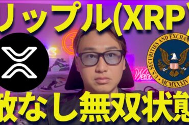 【XRP】リップル遂に敵なし状態！SECが正式に訴訟終了を発表！？