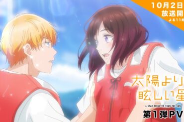 TVアニメ「太陽よりも眩しい星」第1弾PV |10月2日からTBS系28局にて全国同時放送