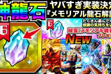 最新情報きたぁー『神龍石』くるぞ！！くるぞ！！『メモリアル龍石6』神キャラも入手できる！！何ができるか徹底解説！！【ドッカンバトル】【地球育ちのげるし】