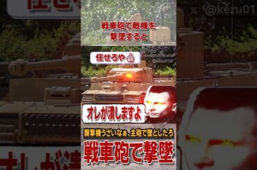 ムカついて戦車の大砲を攻撃機に直撃させちゃった話 #解説 #雑学
