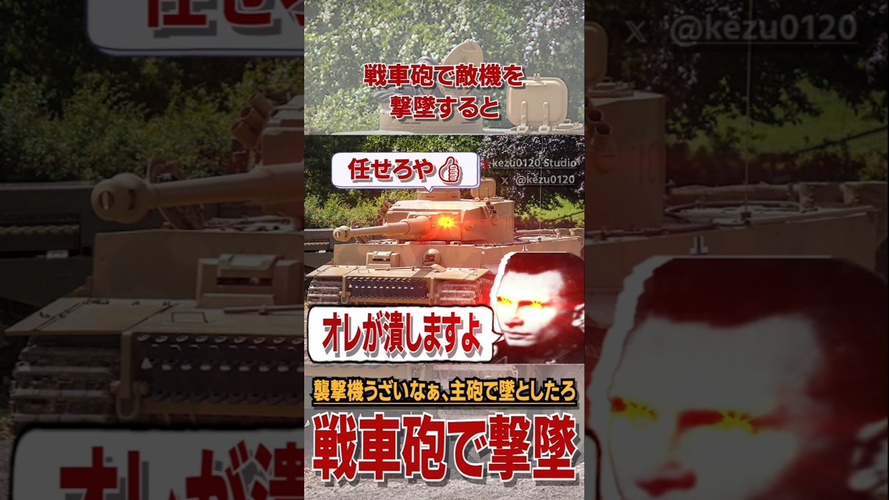 ムカついて戦車の大砲を攻撃機に直撃させちゃった話 #解説 #雑学 ムカついて戦車の大砲を攻撃機に直撃させちゃった話 #解説 #雑学