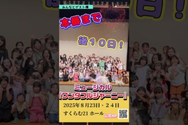 ミュージカル　ワンダフルジャーニー　告知　#小笠原健 #小原春香 #斉藤レイ #早乙女じょうじ #橘龍丸 #磯貝龍乎 #市民ミュージカル #舞台芸術 #上田悠介 #幸村吉也　#長戸勝彦