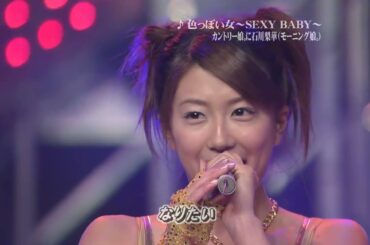 カントリー娘。に石川梨華（モーニング娘。）- 色っぽい女～SEXY BABY～ ②