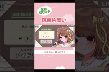 【日曜21時~配信中🌰】桃色片想い/ 松浦亜弥【切り抜き/歌枠配信】