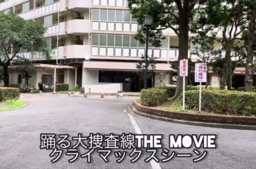 踊る大捜査線　事件は会議室で起きてるんじゃない　ロケ地