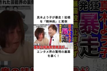 真木よう子が暴走！岩橋を「精神病」と罵倒、エンタメ界の驚愕の裏幕を暴く！#真木よう子