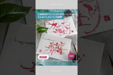 「ご結婚おめでとうカズレーザー&二階堂ふみ】#カズレーザー#二階堂ふみ #筆文字アート#筆文字#筆文字講座#水彩画#水彩イラスト#筆センスアート#とみたゆかり