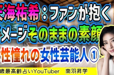 【天海祐希】理想の上司No.1の素顔そして結婚について