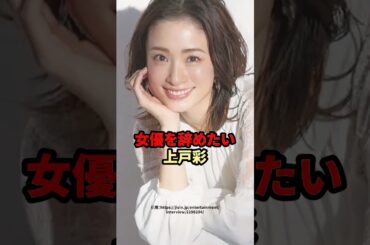 女優を辞めたい上戸彩　#芸能人 #上戸彩