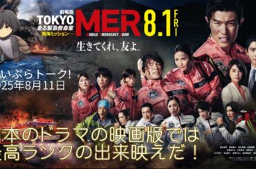 【映画「映画「劇場版TOKYO MER 走る緊急救命室　南海ミッション」】ドラマのスケールアップ版として、肩肘張らずに面白く観れる。〈ちょいぷら トーク!2025年8月11日〉