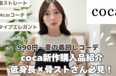 【低身長×骨格ストレート】夏の着回し coca購入品 ｜きれいめコーデ｜骨格ストレート｜低身長コーデ｜顔タイプエレガント｜154cmコーデ