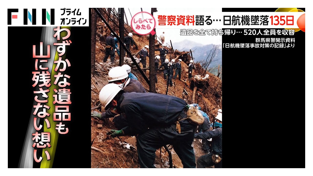 警察資料語る…日航機墜落135日【しらべてみたら】 警察資料語る…日航機墜落135日【しらべてみたら】