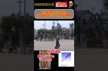 15年前の練習映像