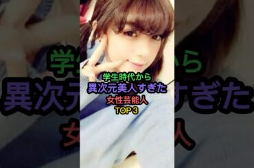 学生時代から異次元美人すぎた女性芸能人TOP3 #山本美月 #池田エライザ