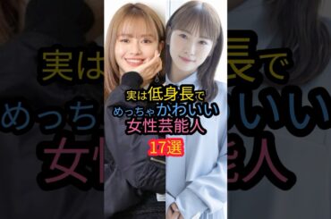 実は低身長でめっちゃかわいい女性芸能人17選　#土屋太鳳　#浜辺美波 #平愛梨