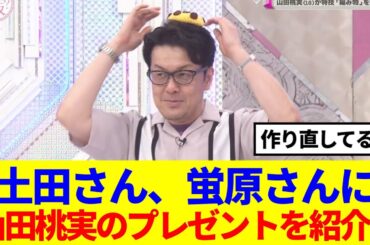 【櫻坂46】土田さんが蛍原さんに紹介！山田桃実のプレゼントがまさかの形で登場www