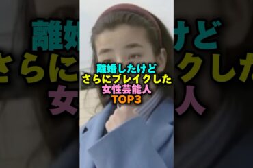 離婚したけどさらにブレイクした女性芸能人TOP3‼️ #女性芸能人 #雑学 #プチ知識 #宮沢りえ #篠原涼子