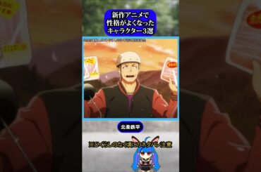 新作アニメで性格の良くなったキャラ3選#ひぐらしのなく頃に #ひぐらし #北条鉄平 #雑学 #anime #higurashi