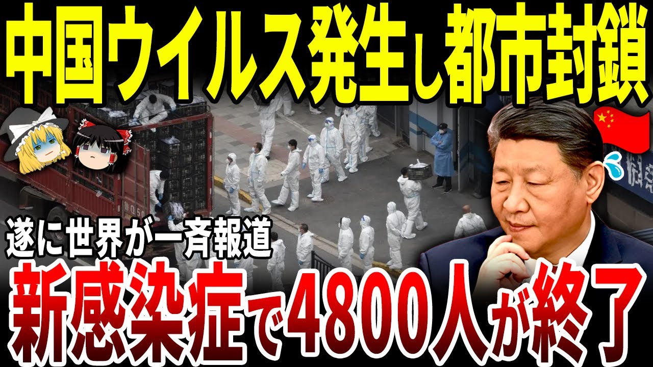【ゆっくり解説】中国新感染症で都市封鎖!ついに世界が一斉報道。 【ゆっくり解説】中国新感染症で都市封鎖!ついに世界が一斉報道。