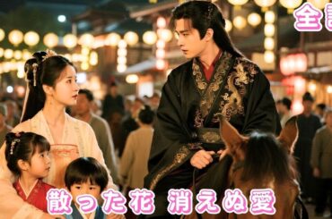 【中国ドラマ 日本語 無料全話】一夜の出会いで命の恩人の子を授かり、6年後に彼が皇帝だと知った。すでに私に恋焦がれていた！#ceo #drama #短編ドラマ #爱情 #ドラマ #恋愛 #shorts