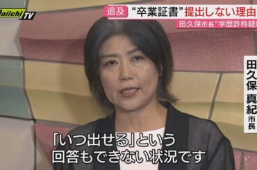 “卒業証書”19.2秒見せたと反論 田久保市長が初めて百条委に出席「特に問題はない」証人尋問で語った内容は…（静岡･伊東市）