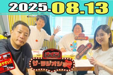 ナイツ ザ・ラジオショー ゲスト:  新川優愛 2025.08 13