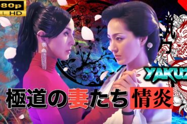 「ヤクザ映画」 極道の妻たち 情炎 🎬⚔️スペシャルエディション🎬🅷🅾🆃🔥 邦画アクション FullHD