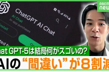 【AIのウソ8割減】最新モデルChat GPT-5は何がスゴい？AI起業家「全人類がAIを使うべき」｜アベヒル