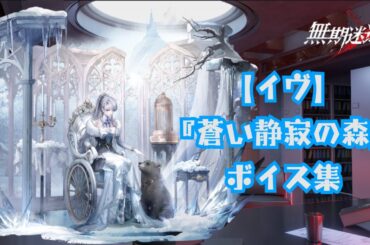 【無期迷途／ボイス】『イヴ：蒼き静寂の森』ボイス集《cv 藤井ゆきよ》